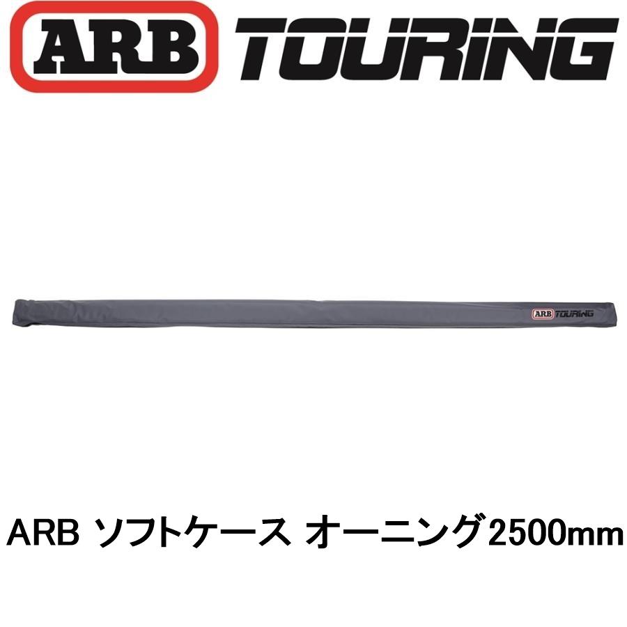 ARB 正規品 オーニング ソフトケース 2500mm 814100 「14」 : ARB 4x4