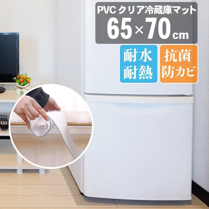 冷蔵庫マット 透明 Mサイズ 65×70cm 下敷き 500L 傷防止マット