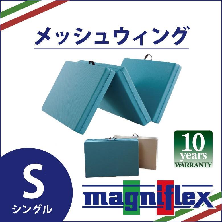 magniflex（マニフレックス） メッシュウィング 三つ折り シングル