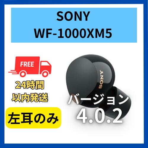 SONY（ソニー） 【未使用】左耳のみ WF-1000XM5 ブラック 4.0.2 国内