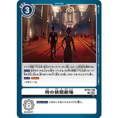 デジモン デジモンカードゲーム BT24-100 時の狭間劇場 R : フル