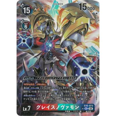 デジモン デジモンカードゲーム 【パラレル】EX5-073 グレイスノヴァ