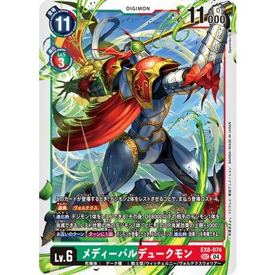 デジモン デジモンカードゲーム EX8-074 メディーバルデュークモン SEC