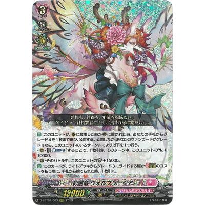 ブシロード カードファイト!! ヴァンガード D-LBT04/003 彩謡竜 ウォル
