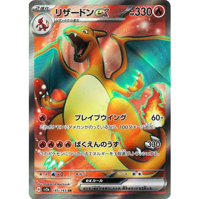 ポケモンカードゲーム PK-SV2a-185 リザードンex SR : フルアヘッド