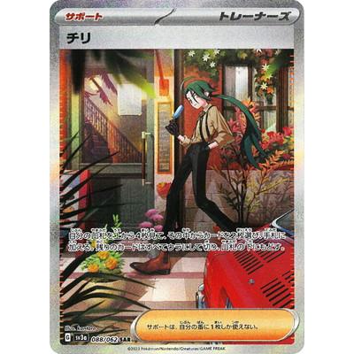 ポケモンカードゲーム PK-SV3a-088 チリ SAR : フルアヘッド - 通販