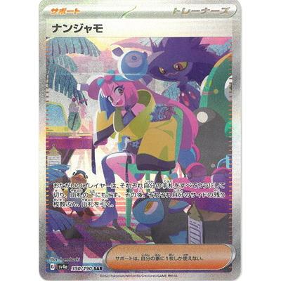 ポケモンカードゲーム PK-SV4a-350 ナンジャモ SAR : フルアヘッド