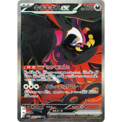 ポケモンカードゲーム PK-SV6a-089 キチキギスex SAR : フルアヘッド