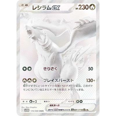 ポケモンカードゲーム PK-SV11W-174 レシラムex BWR : フルアヘッド