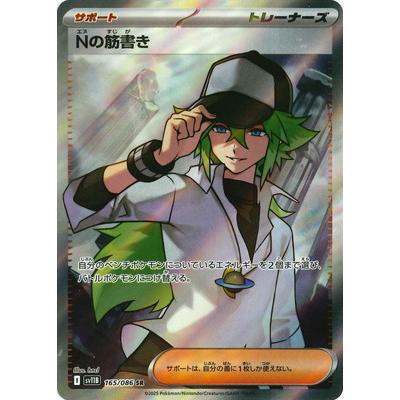 ポケモンカードゲーム PK-SV11B-165 Nの筋書き SR : フルアヘッド