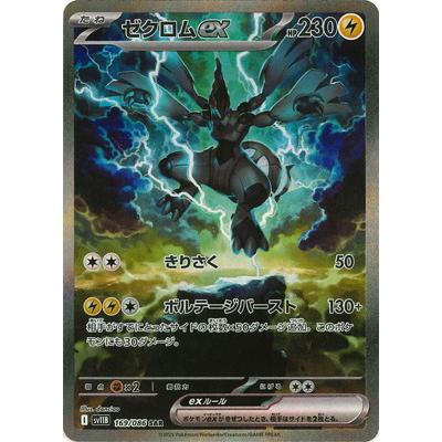ポケモンカードゲーム PK-SV11B-169 ゼクロムex SAR : フルアヘッド