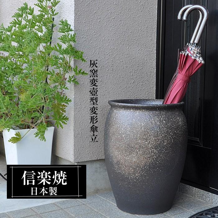 信楽焼 傘立て 陶器 日本製 壺 壺型 丸型 おしゃれ 和 和風 モダン