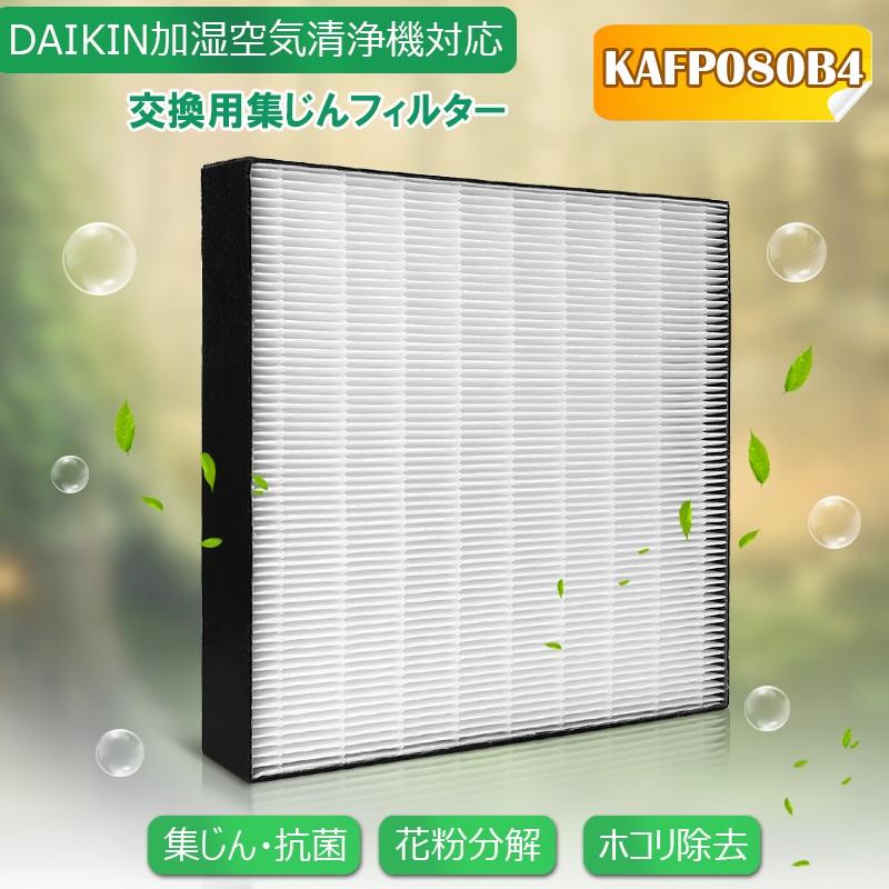 空気清浄機用交換フィルター ダイキン 集塵フィルターKAFP080B4