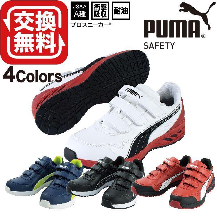 PUMA（プーマ） 安全靴 ライダー RIDER 2.0 ロー 4カラー 新商品