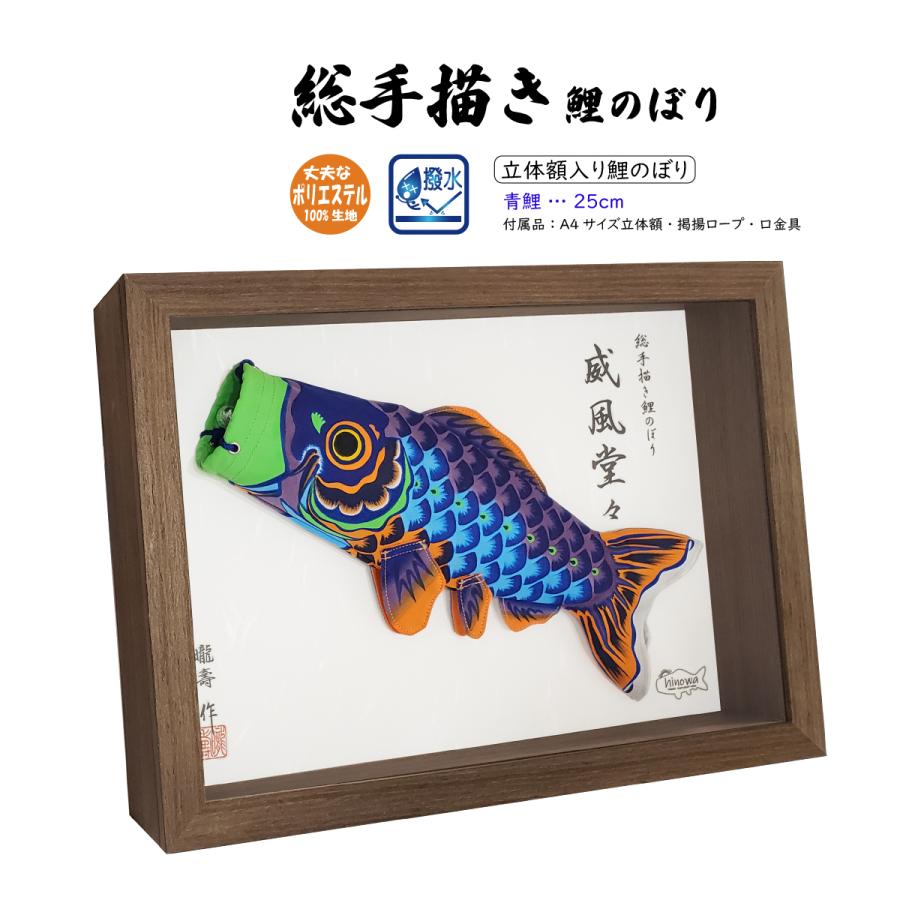 威風堂々 25cm 立体額入り鯉のぼり【総手描き 鯉のぼり】名入れ可能