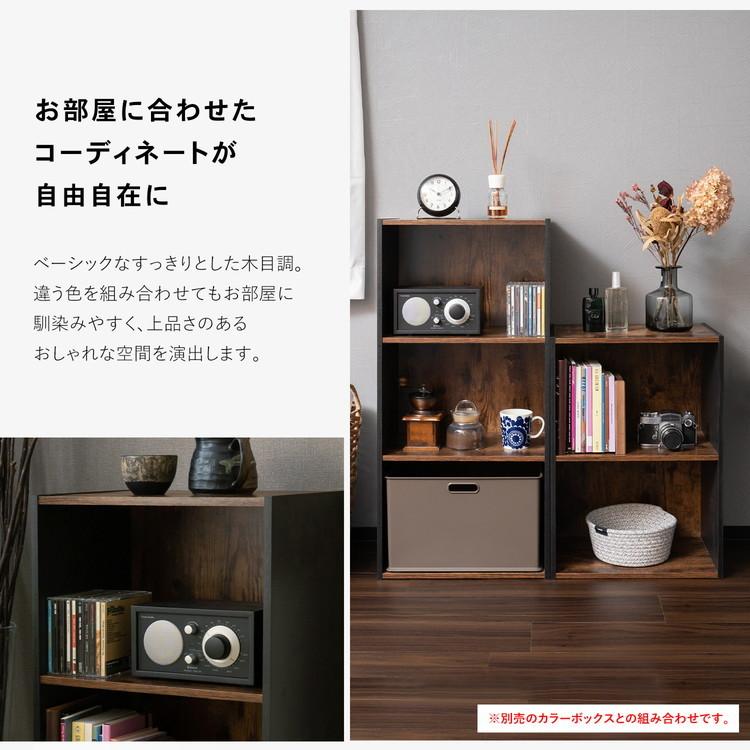 ◇カラーボックス 3段 ブラックxダークブラウン バイカラー 木目調 三