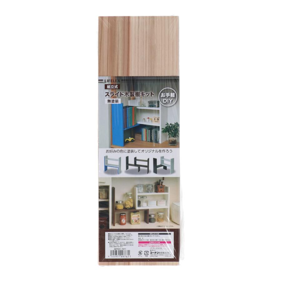 ◇コーナン オリジナル LIFELEX スライド木製棚キット 完成サイズ 約