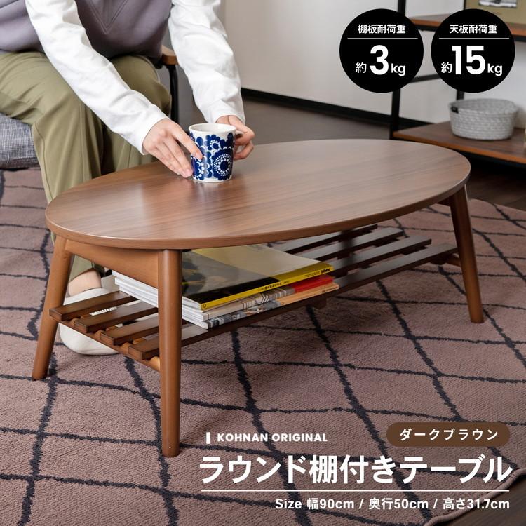 コーナン オリジナル ラウンド棚付テーブル ダークブラウン 約幅90X