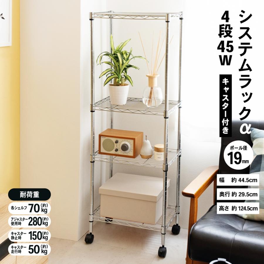 ◇ラック スチール メタル ワイヤー システムラック 4段 45W 可動棚
