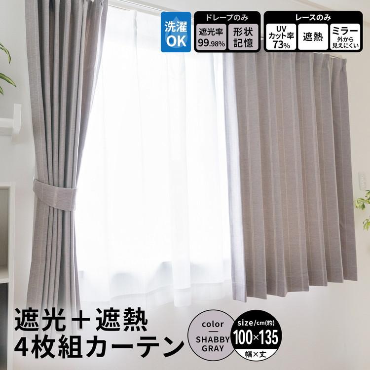 ◇コーナンオリジナル LIFELEX 遮光＋遮熱4枚組カーテン 約幅100