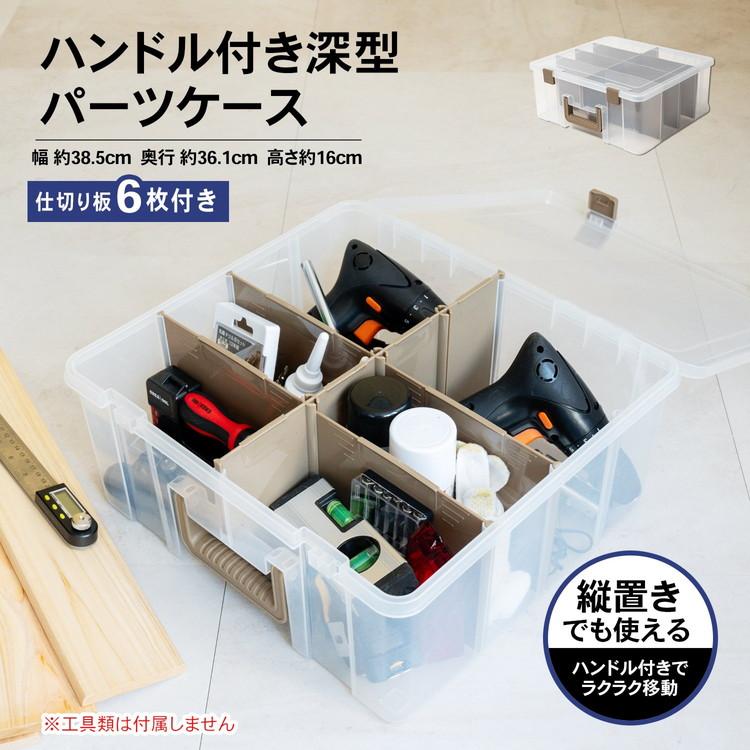 ◇コーナンオリジナル ハンドル付き深型パーツケース LFX−KB