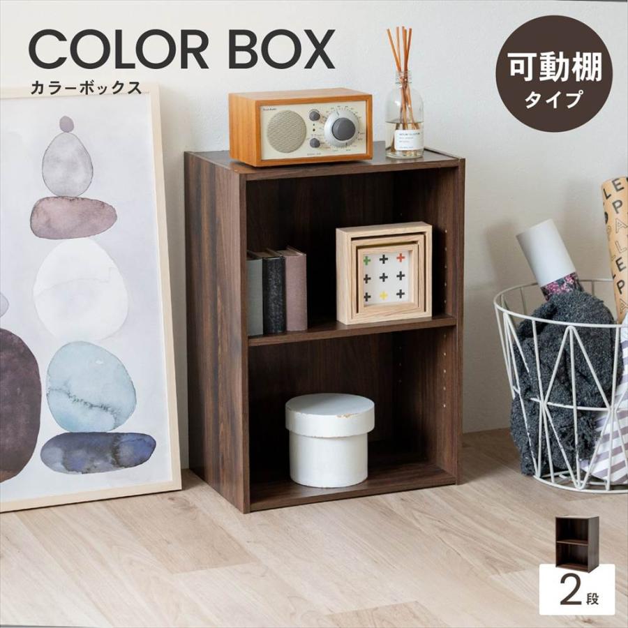 ◇カラーボックス 2段 ダークブラウン 木目調 棚板可動 スリム