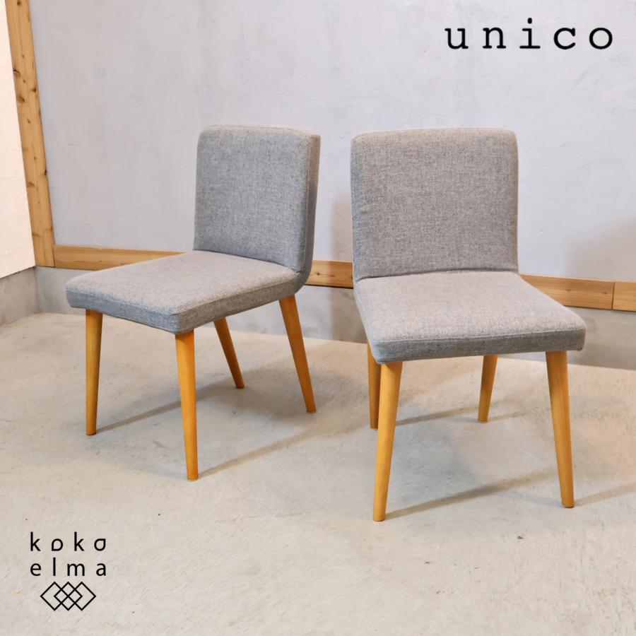 unico ウニコ Russell ラッセル ダイニングチェア 2脚セット サイド