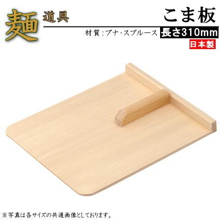 こま板 取っ手有り 規格サイズ 大 日本製 家庭用 そば用品 そば道具