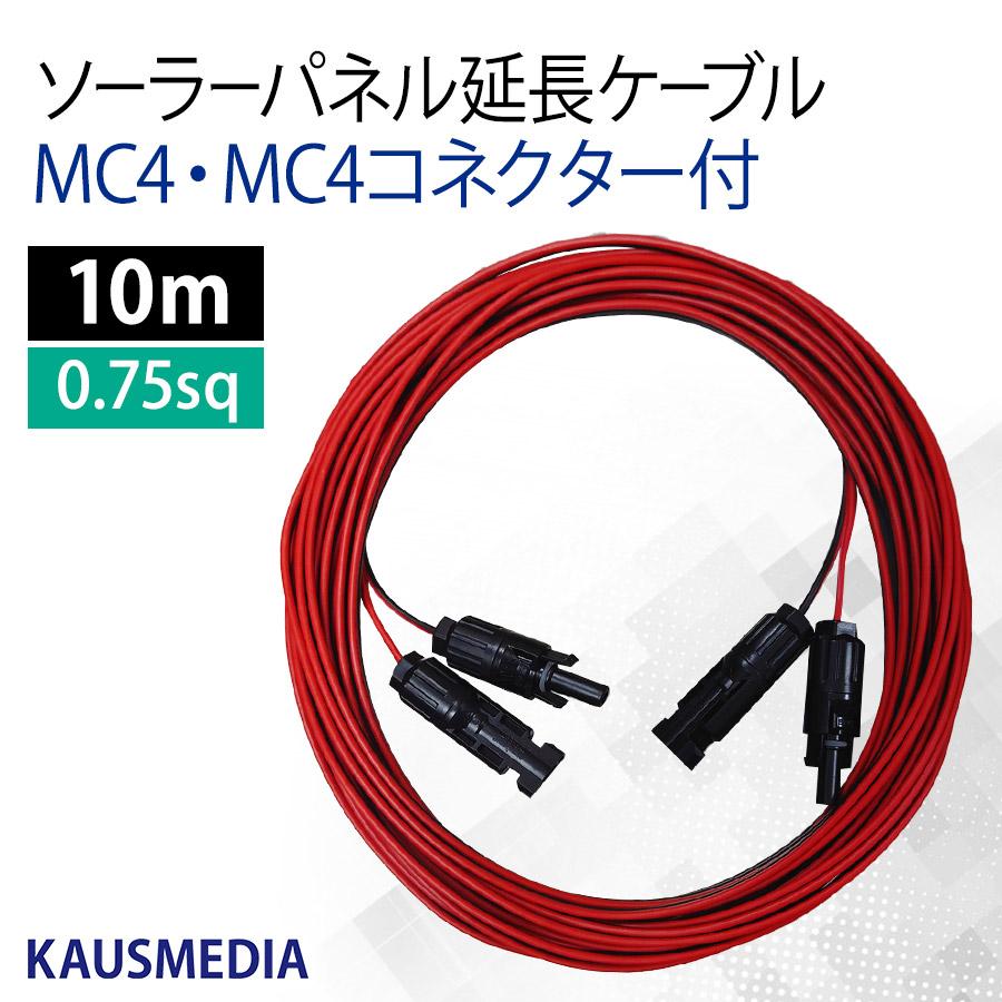 KAUSMEDIA（カウスメディア） 両側 MC4 MC4コネクタ付 10m 延長