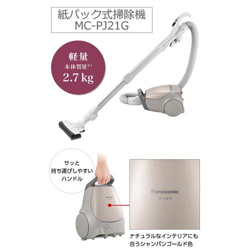 Panasonic（パナソニック） MC-PJ21G-N 紙パック式掃除機 シャンパン