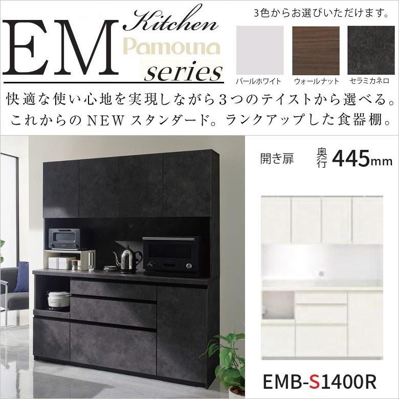 パモウナ 食器棚 幅140cm 開き戸 板扉 隠すキッチン 家具 奥行45