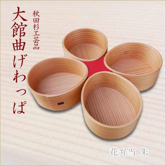 花弁当 朱 大館曲げわっぱ おしゃれなお弁当箱 伝統工芸品 秋田杉工芸