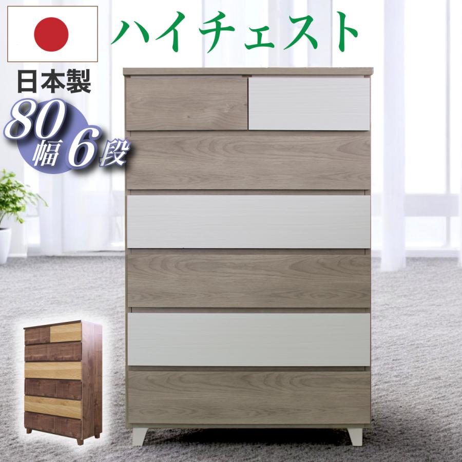 日本製 タンス たんす チェスト 完成品 ハイチェスト 80cm幅 80 6段