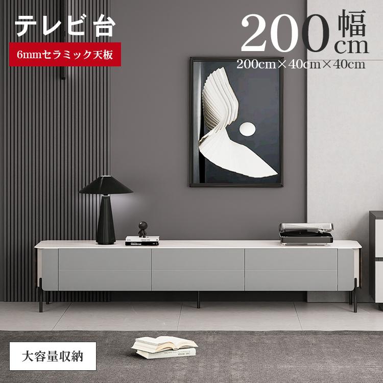 テレビボード ローボード AVボード 200 セラミック 高級感 おしゃれ 32