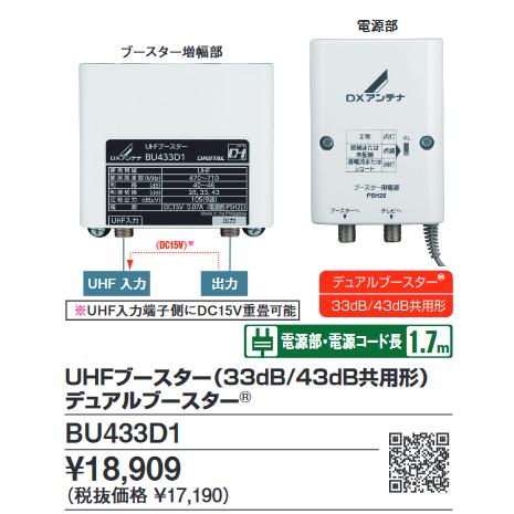 DXアンテナ BU433D1 UHFブースター(33dB/43dB共用形) デュアル