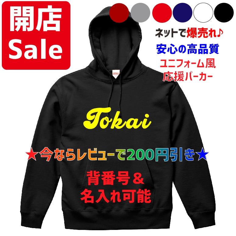 背番号自由 Tokaiユニフォーム風パーカー&スウェット 東海大相模、東海