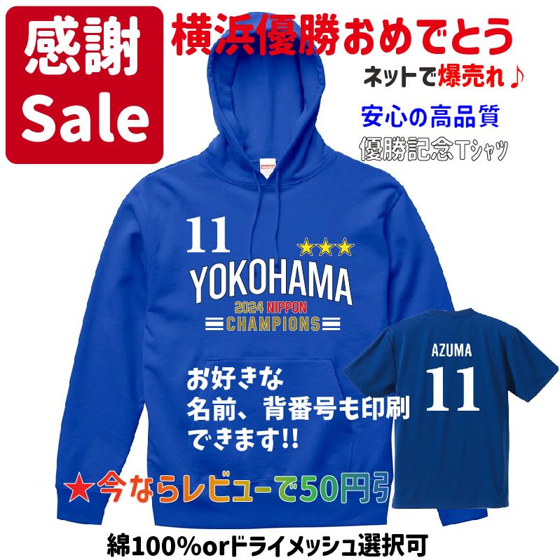 緊急値下げ 日本一 ベイスターズ優勝記念 横浜 ユニフォーム 風