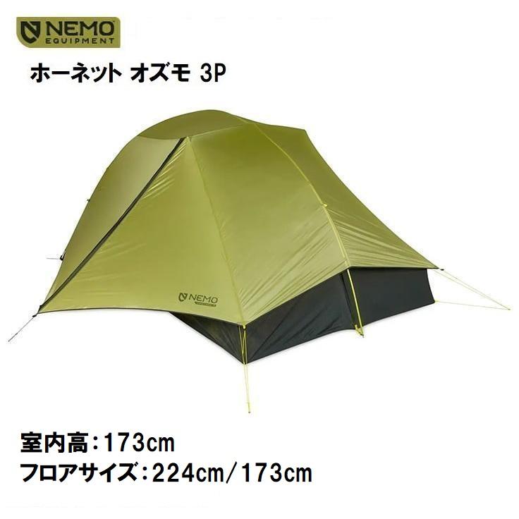 NEMO（ニーモ） ホーネット オズモ 3人用 登山 軽量 テント (NM-HNTOS