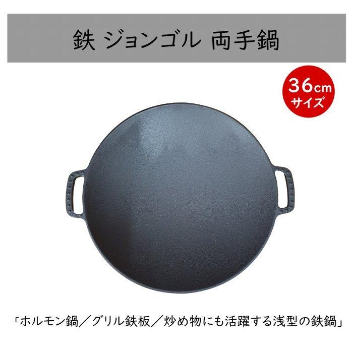 鉄ジョンゴル鍋【36cm】業務用 ホルモン鍋（とんちゃん鍋）グリル鉄板