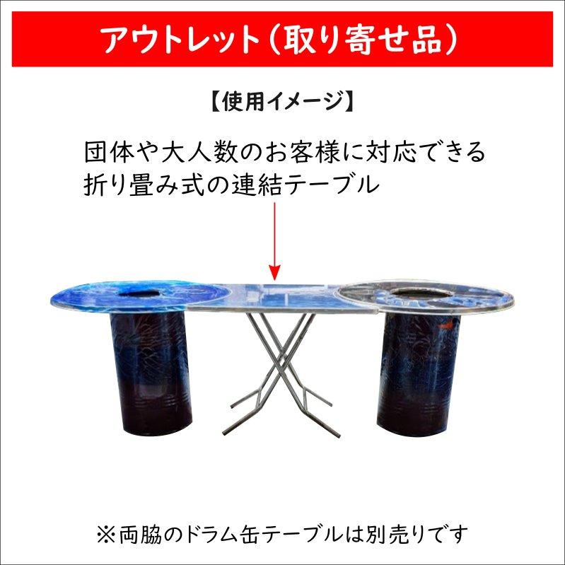 韓国 ドラム缶テーブル用 連結テーブル 【1台】アウトレット 大人数に