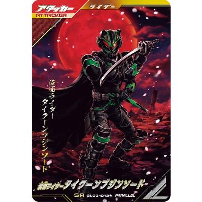 ガンバレジェンズ GL03-013☆ SR【パラレル】 仮面ライダータイクーン