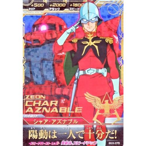 ガンダムトライエイジ BUILD G3弾 SEC （BG3-075） シャア・アズナブル