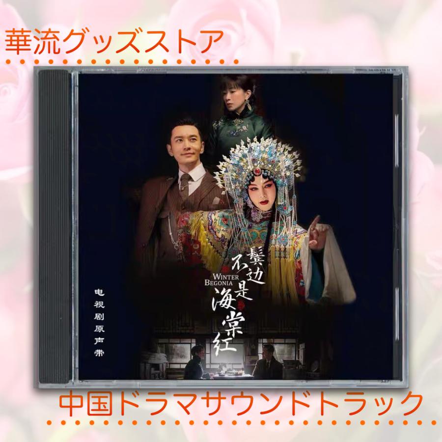 中国ドラマ「鬢辺不是海棠紅」サウンドトラックCD ホアンシャオミン