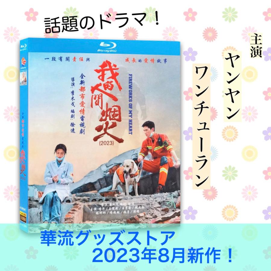 中国ドラマ「我的人間煙火(邦題:消せない初恋)」中国版ブルーレイ