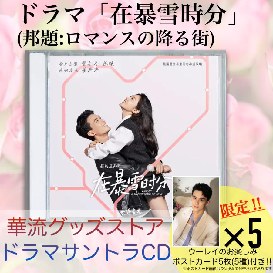 中国ドラマ「在暴雪時分（邦題:ロマンスの降る街)」サントラCD ポスト