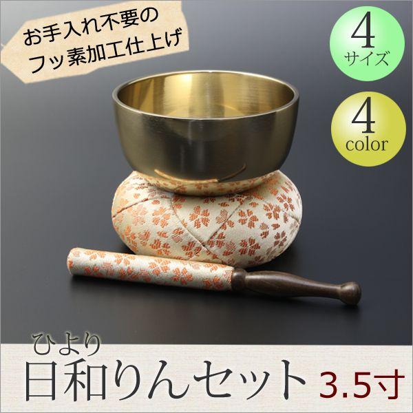 京仏壇はやし 仏具 りん おりんセット フッ素加工 日和りんセット 3.5