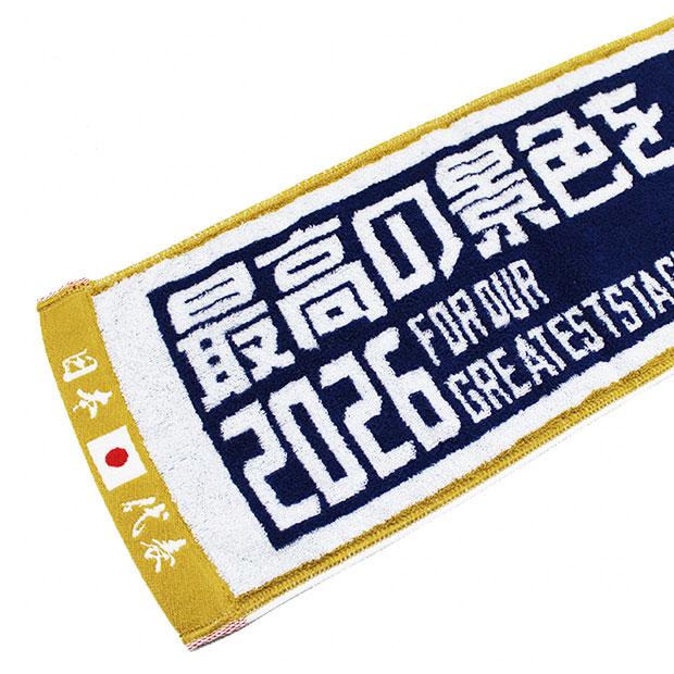 サッカー日本代表 タオルマフラー 最高の景色を2026 サッカー日本代表