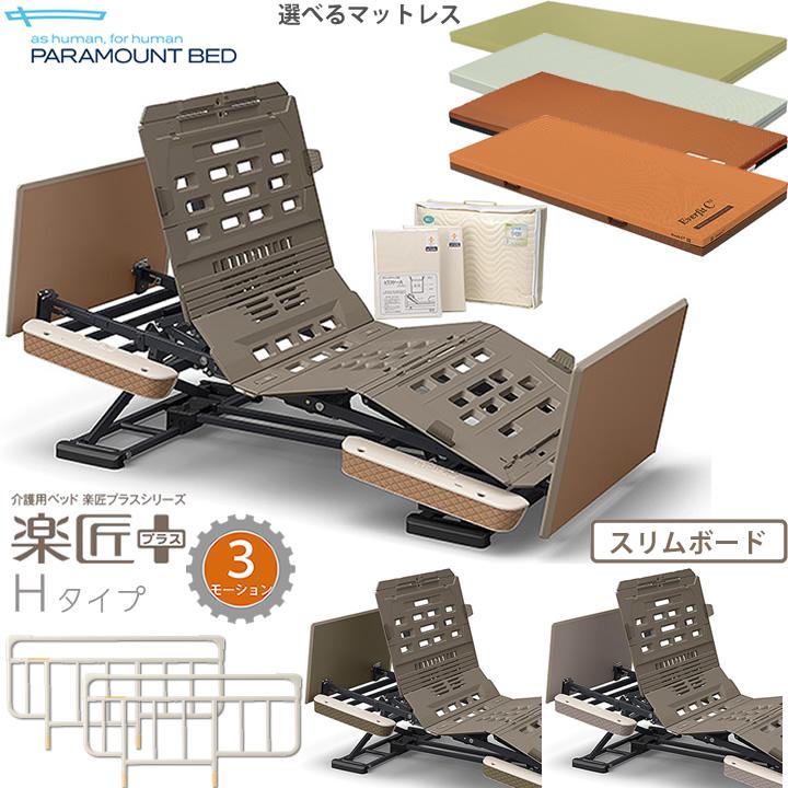パラマウントベッド（PARAMOUNT BED） 介護ベッド 楽匠プラス 3