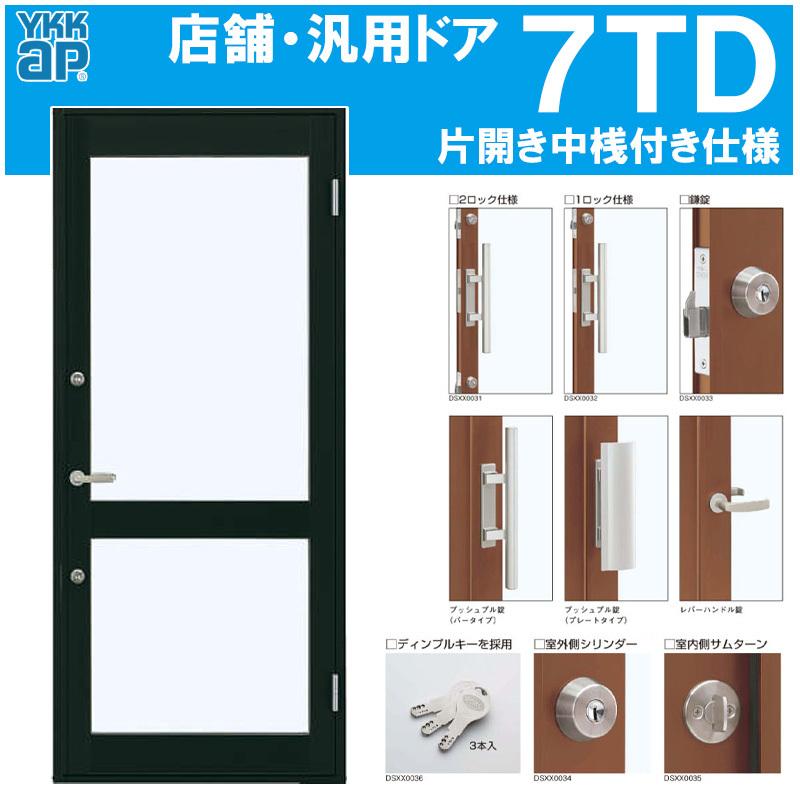 YKK AP 店舗ドア 7TD 片開き(w868mm×h2018mm)ランマ無し 半外付 中桟
