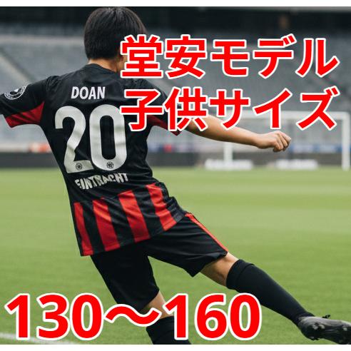 堂安律 ユニフォーム フランクフルト 子供 130〜160 KIMO社製 新品タグ